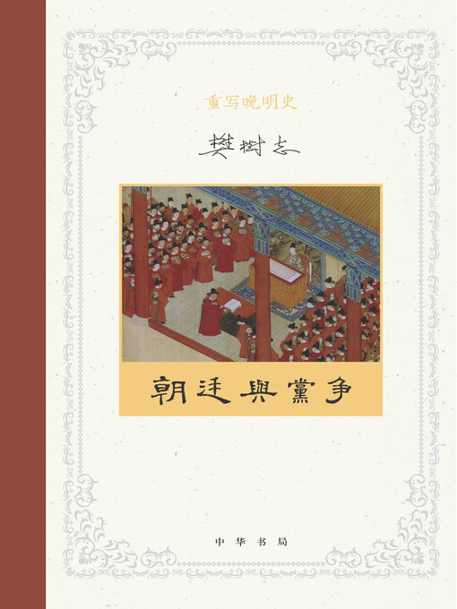 Title details for 重写晚明史（套装全五册）【第三分册】 by 樊树志 - Available